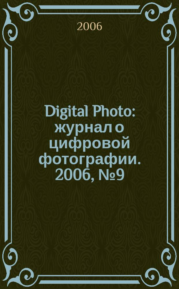 Digital Photo : журнал о цифровой фотографии. 2006, № 9 (41)
