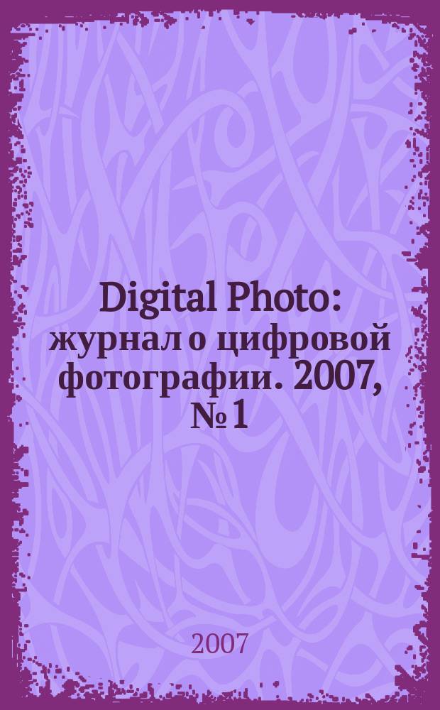 Digital Photo : журнал о цифровой фотографии. 2007, № 1 (45)