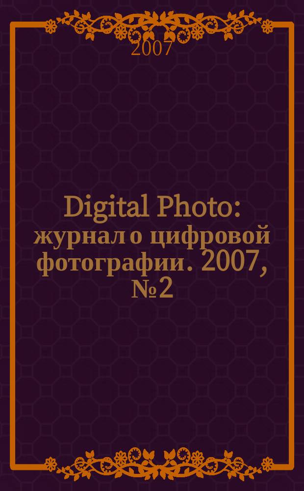 Digital Photo : журнал о цифровой фотографии. 2007, № 2 (46)