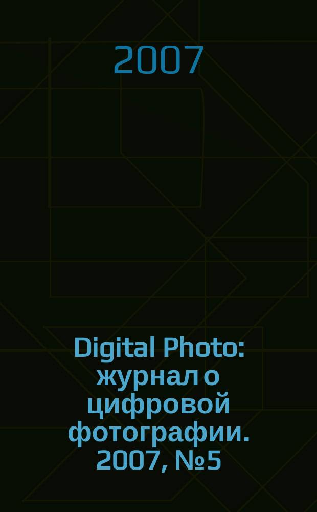 Digital Photo : журнал о цифровой фотографии. 2007, № 5 (49)