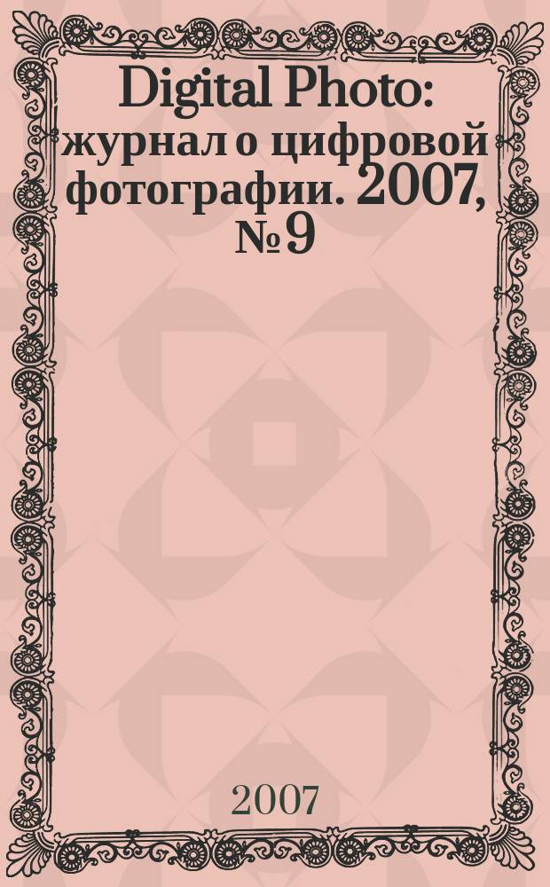 Digital Photo : журнал о цифровой фотографии. 2007, № 9 (53)