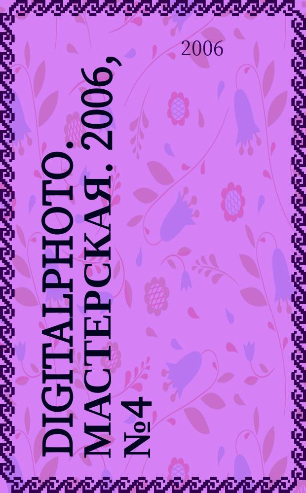 DigitalPhoto. Мастерская. 2006, № 4 (12)