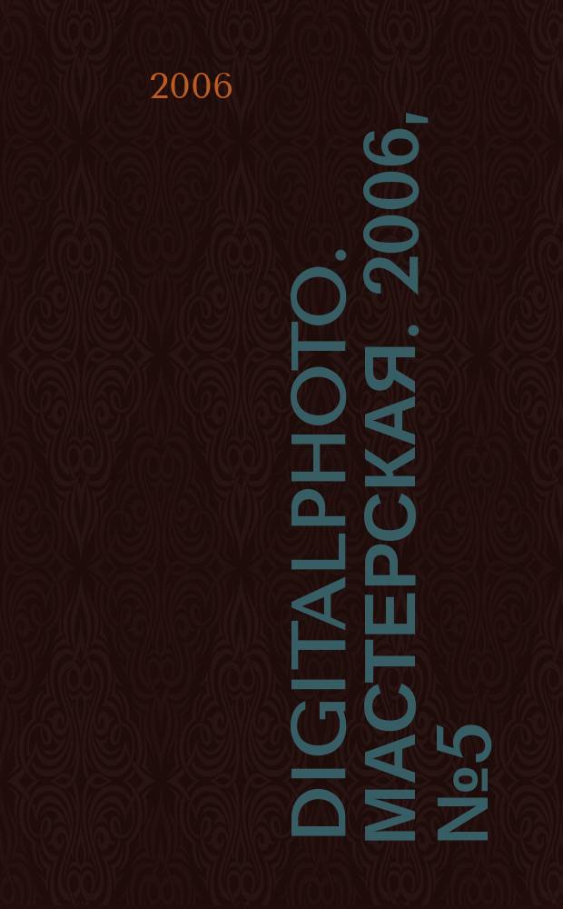 DigitalPhoto. Мастерская. 2006, № 5 (13)
