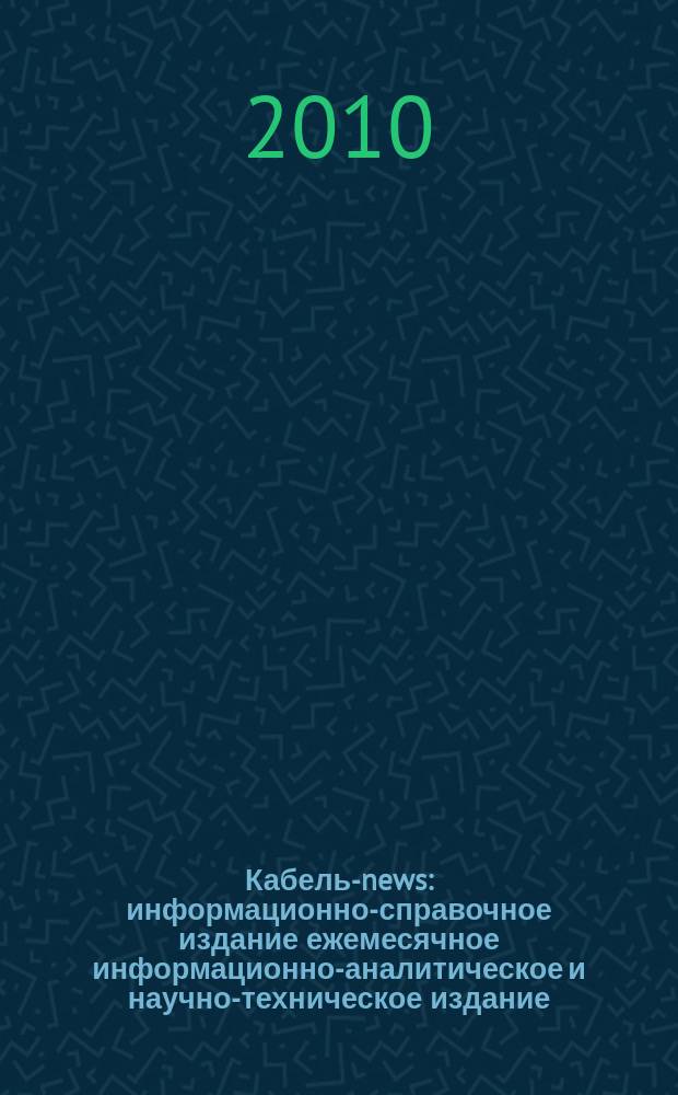 Кабель-news : информационно-справочное издание ежемесячное информационно-аналитическое и научно-техническое издание. 2010, № 10
