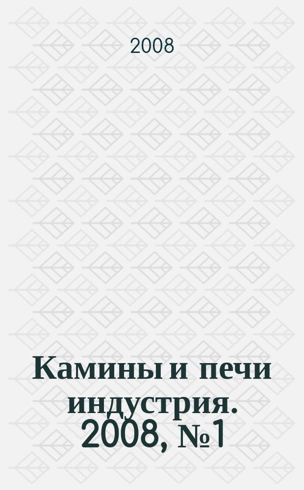 Камины и печи [индустрия]. 2008, № 1 (1)