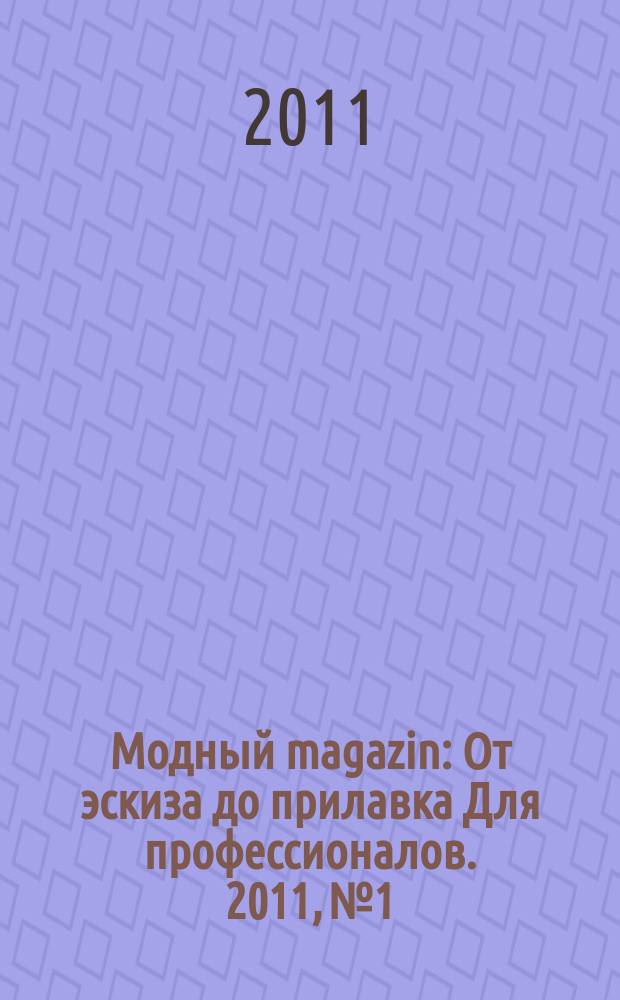 Модный magazin : От эскиза до прилавка Для профессионалов. 2011, № 1/2 (91)