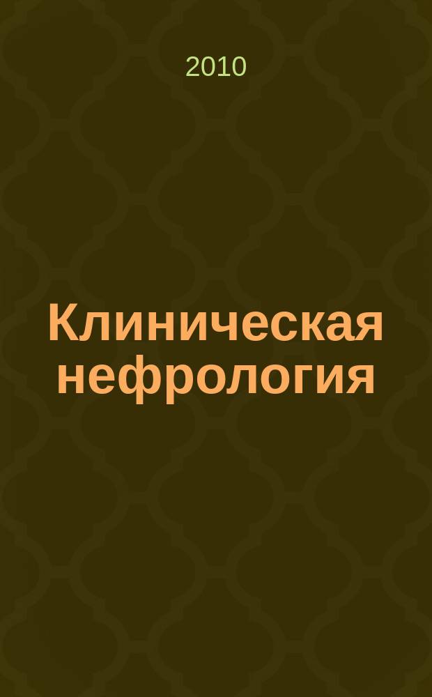 Клиническая нефрология : научно-практический рецензируемый журнал. 2010, № 5