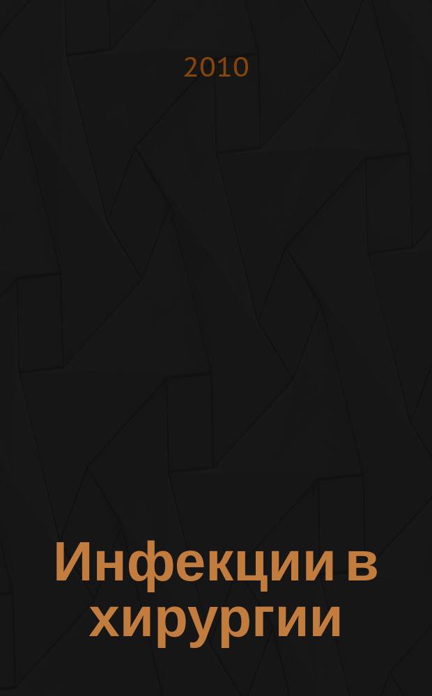Инфекции в хирургии : издание Российской ассоциации специалитов по хирургическим инфекциям. Т. 8, № 4