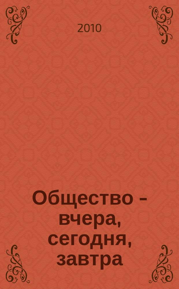 Общество - вчера, сегодня, завтра : межвузовский сборник научных трудов. Вып. 6