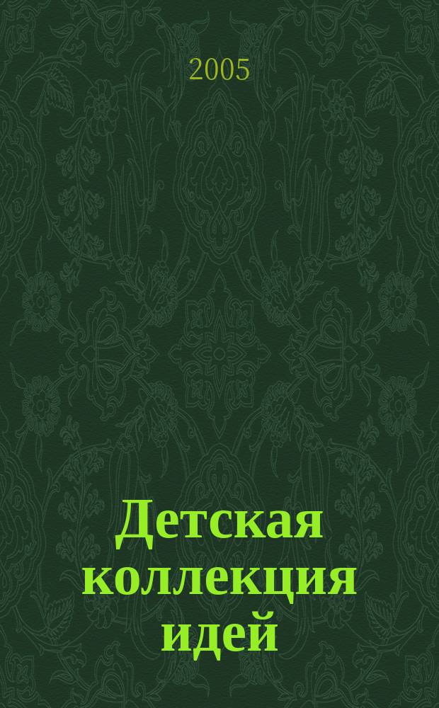Детская коллекция идей : Журн. для нескуч. жизни. 2005, № 2 (30)