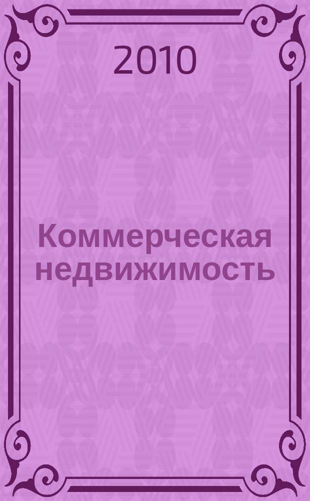 Коммерческая недвижимость : городской каталог недвижимости. 2010, № 44 (550)