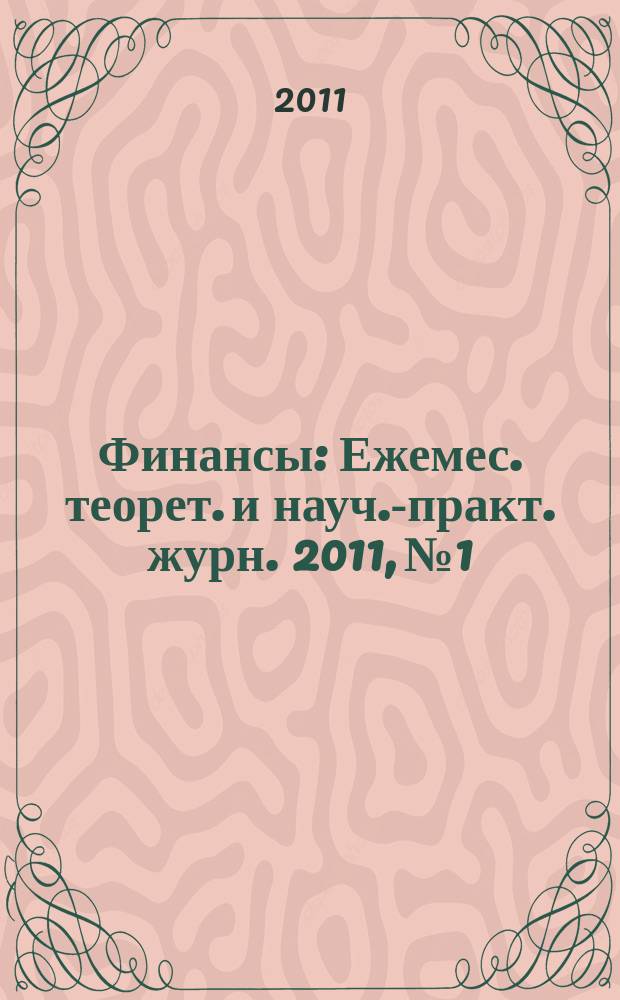 Финансы : Ежемес. теорет. и науч.-практ. журн. 2011, № 1