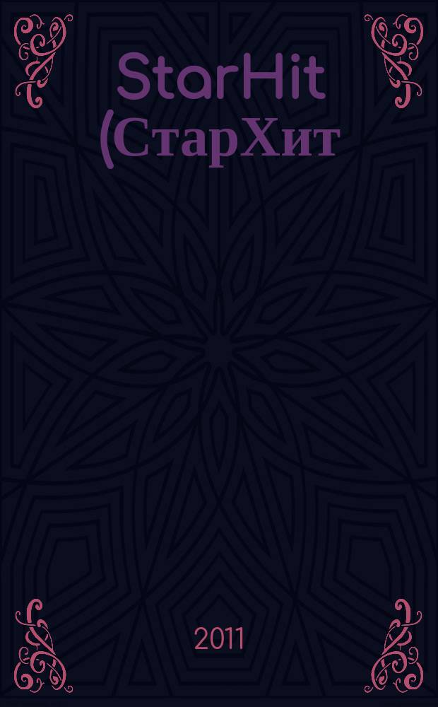 StarHit (СтарХит) : такие близкие звезды !. 2011, № 2 (165)