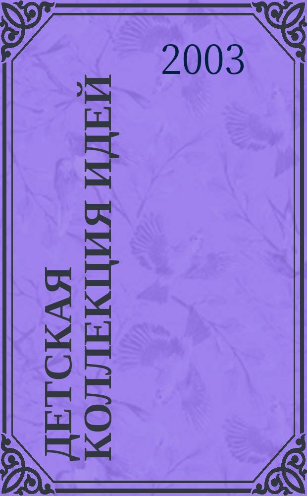 Детская коллекция идей : Журн. для нескуч. жизни. 2003, № 11 (16)