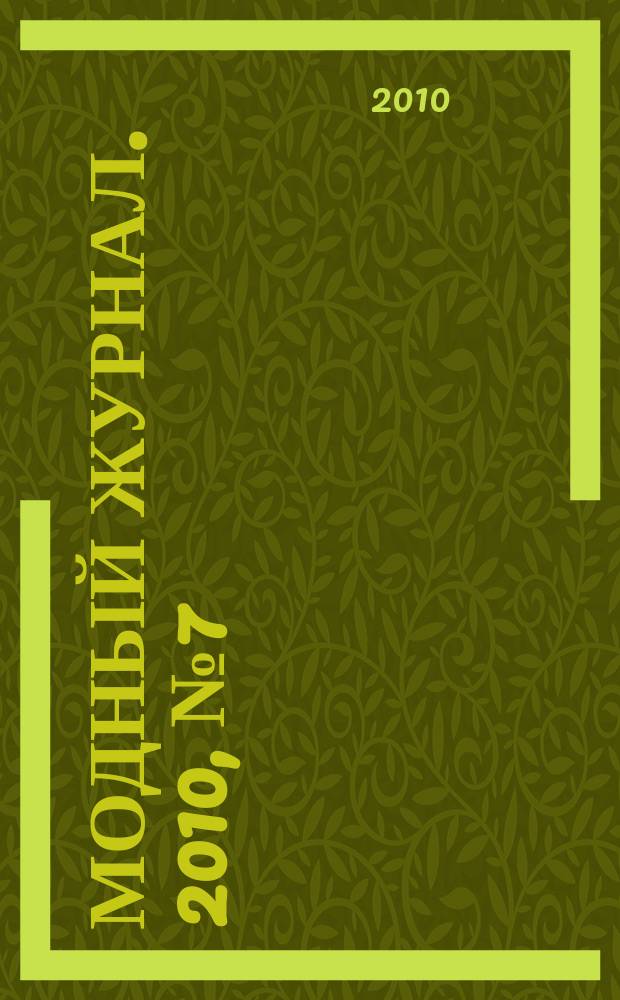 Модный журнал. 2010, № 7 (79) : Школа вязания крючком