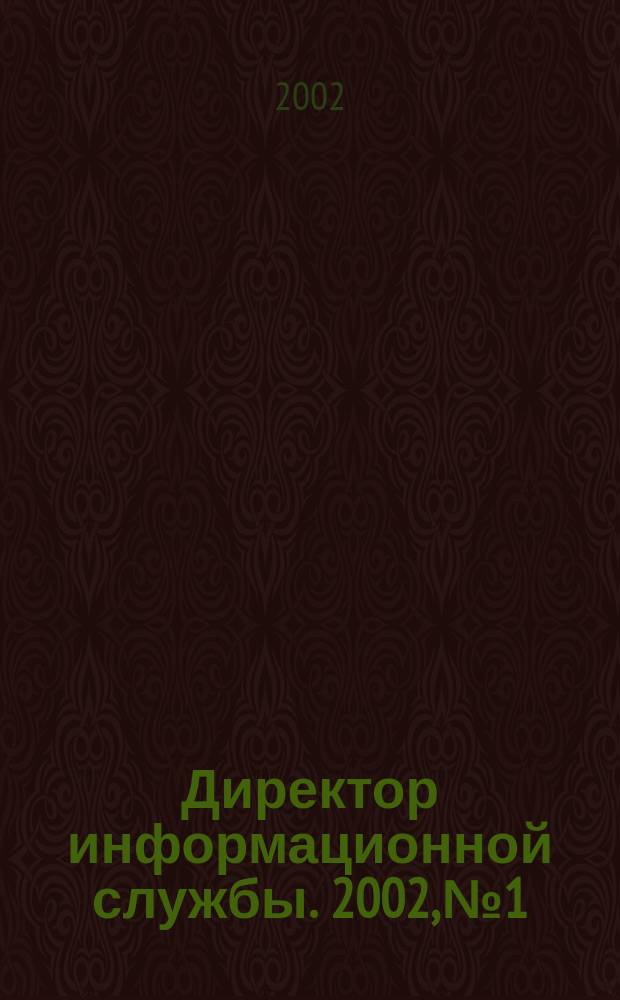 Директор информационной службы. 2002, № 1
