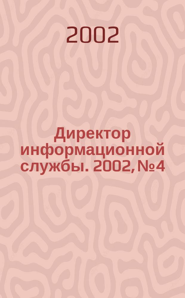 Директор информационной службы. 2002, № 4
