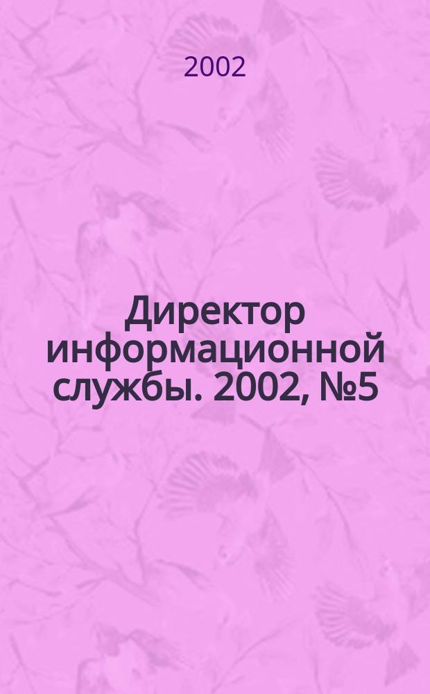 Директор информационной службы. 2002, № 5