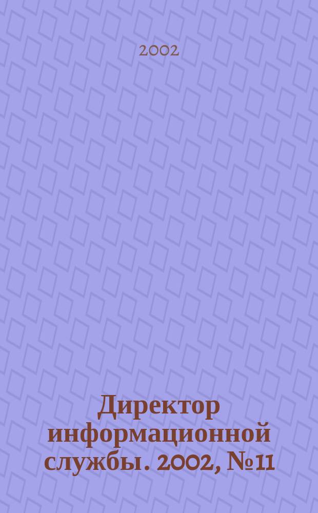 Директор информационной службы. 2002, № 11