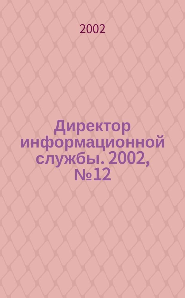 Директор информационной службы. 2002, № 12