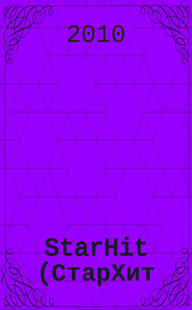 StarHit (СтарХит) : такие близкие звезды !. 2010, № 52 (163)