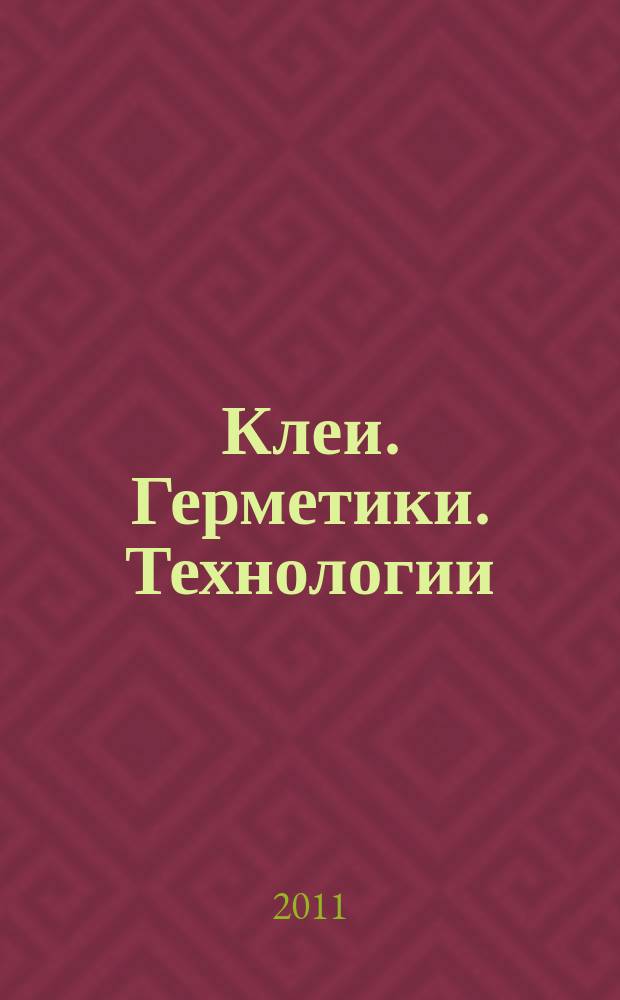 Клеи. Герметики. Технологии : Ежемес. науч.-техн. и учеб.-метод. журн. 2011, № 1
