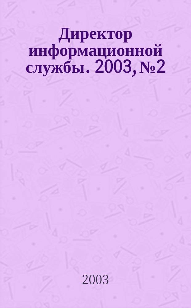 Директор информационной службы. 2003, № 2