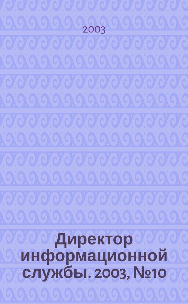 Директор информационной службы. 2003, № 10