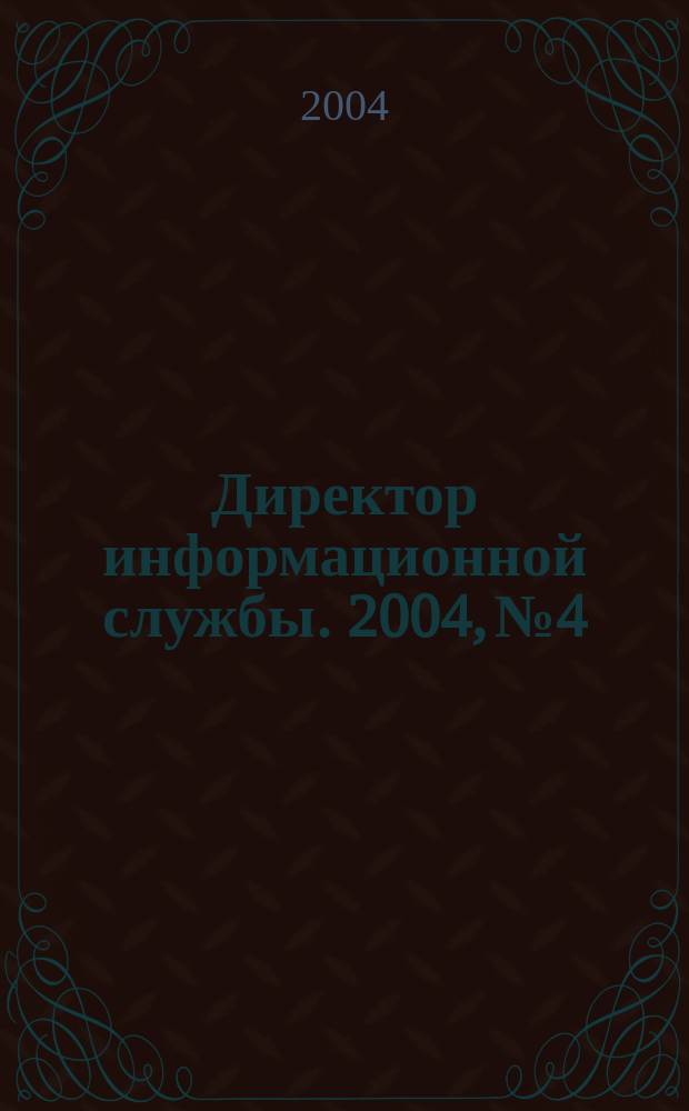 Директор информационной службы. 2004, № 4