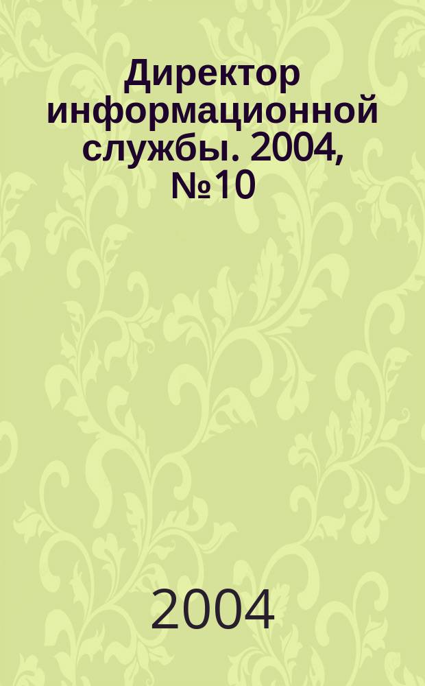 Директор информационной службы. 2004, № 10