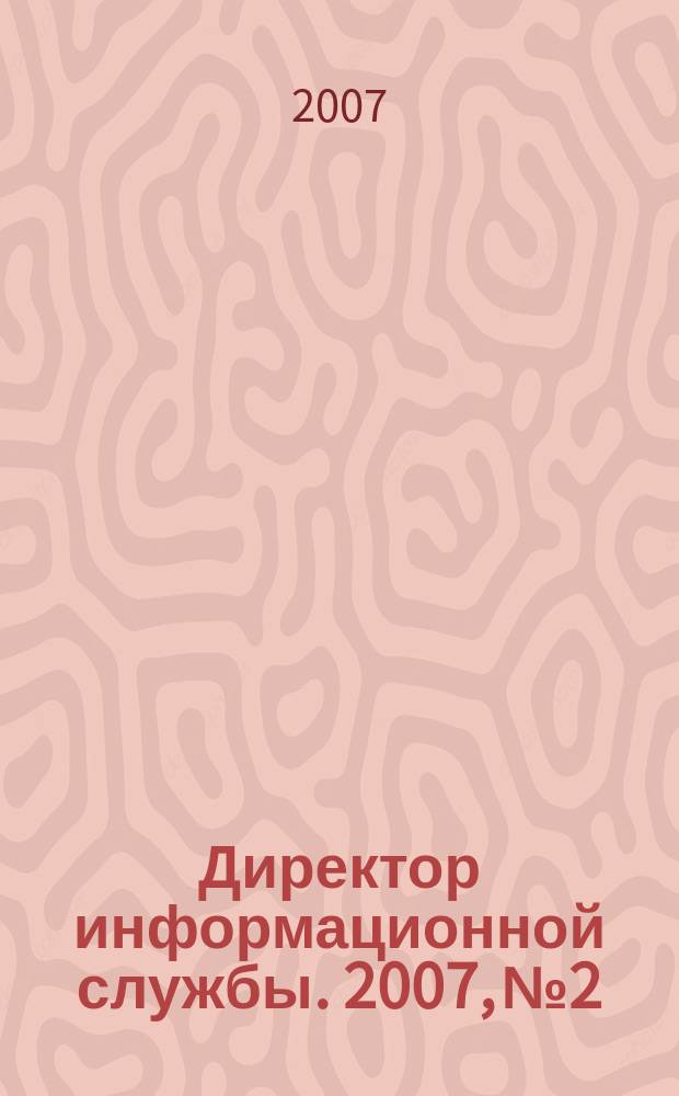 Директор информационной службы. 2007, № 2