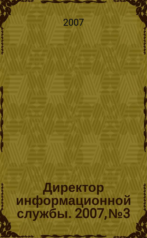 Директор информационной службы. 2007, № 3
