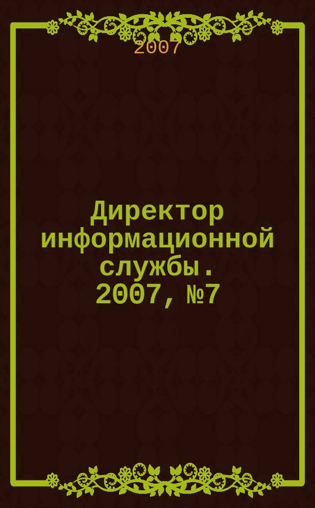 Директор информационной службы. 2007, № 7