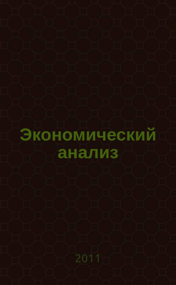Экономический анализ : Теория и практика Науч.-практ. и аналит. журн. 2011, 1 (208)