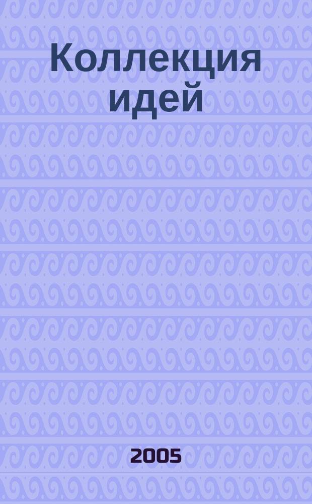 Коллекция идей : журнал для умелых ребят. 2005, № 11 (37)
