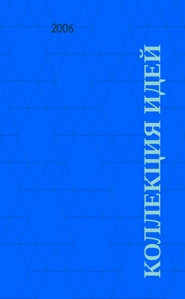 Коллекция идей : журнал для умелых ребят. 2006, № 1 (40)