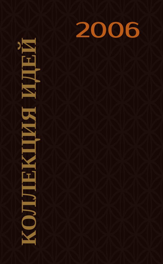 Коллекция идей : журнал для умелых ребят. 2006, № 4 (43)