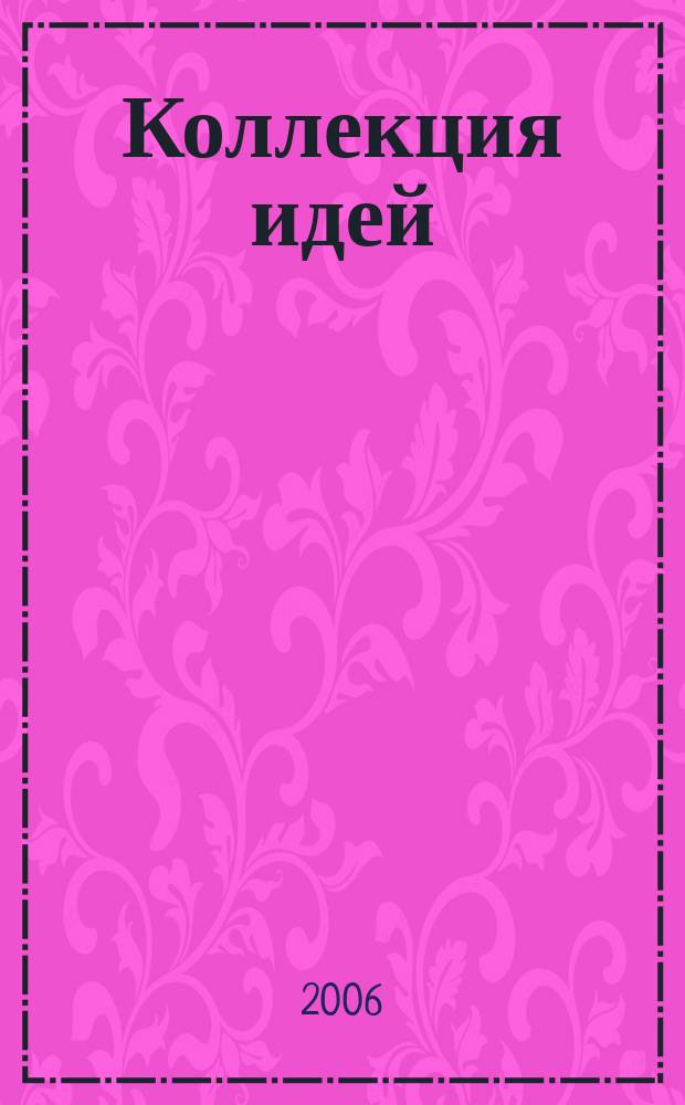 Коллекция идей : журнал для умелых ребят. 2006, № 5 (44)