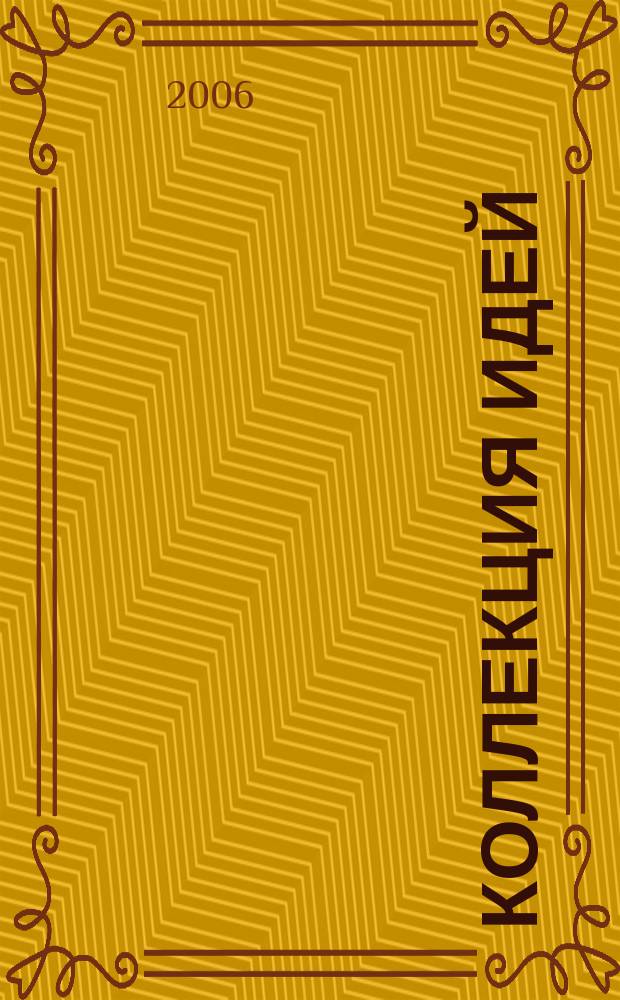 Коллекция идей : журнал для умелых ребят. 2006, № 6 (45)