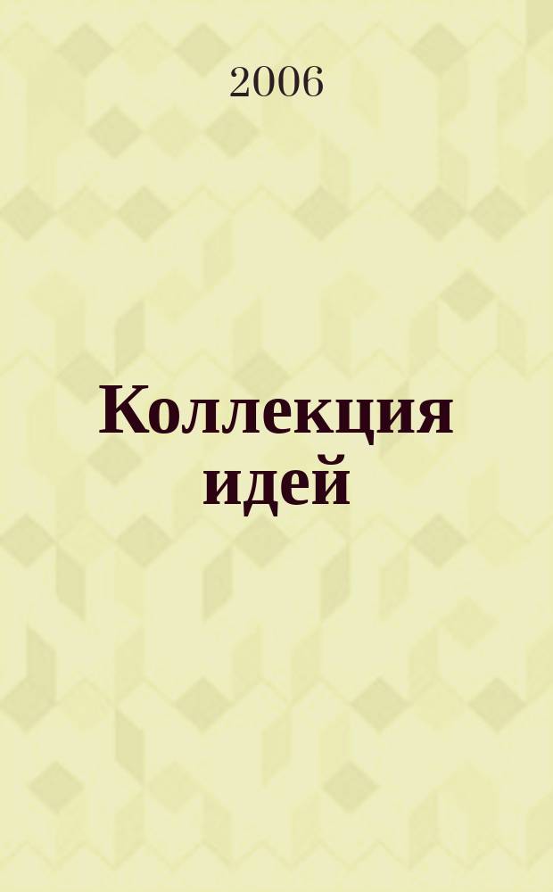 Коллекция идей : журнал для умелых ребят. 2006, № 8 (47)