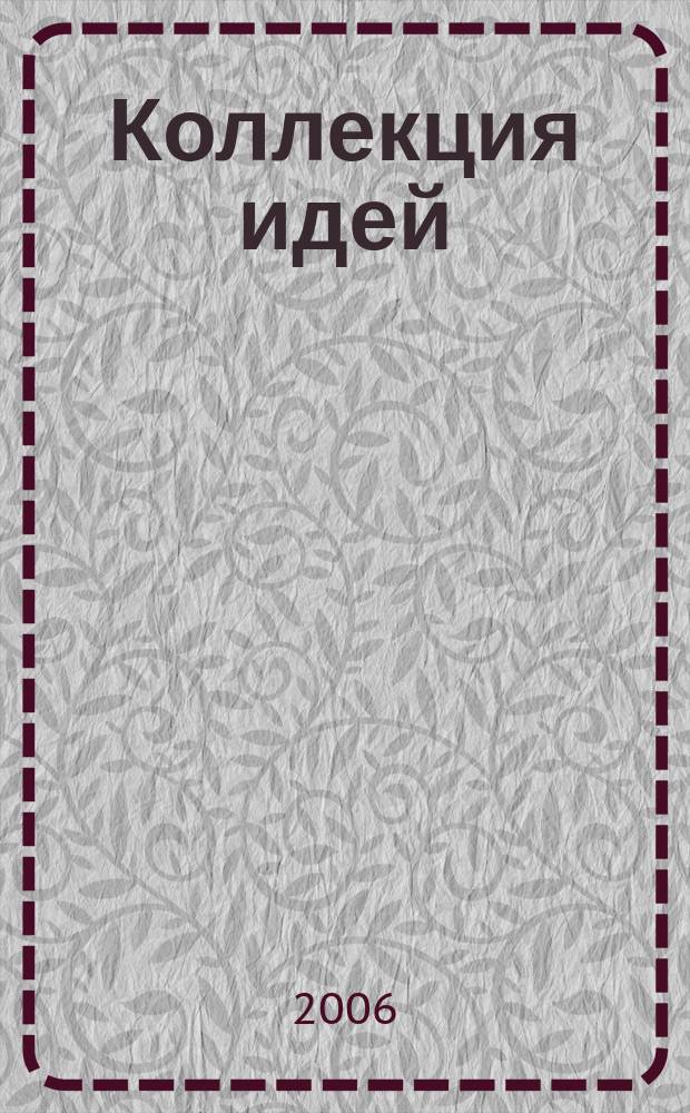 Коллекция идей : журнал для умелых ребят. 2006, № 11 (50)