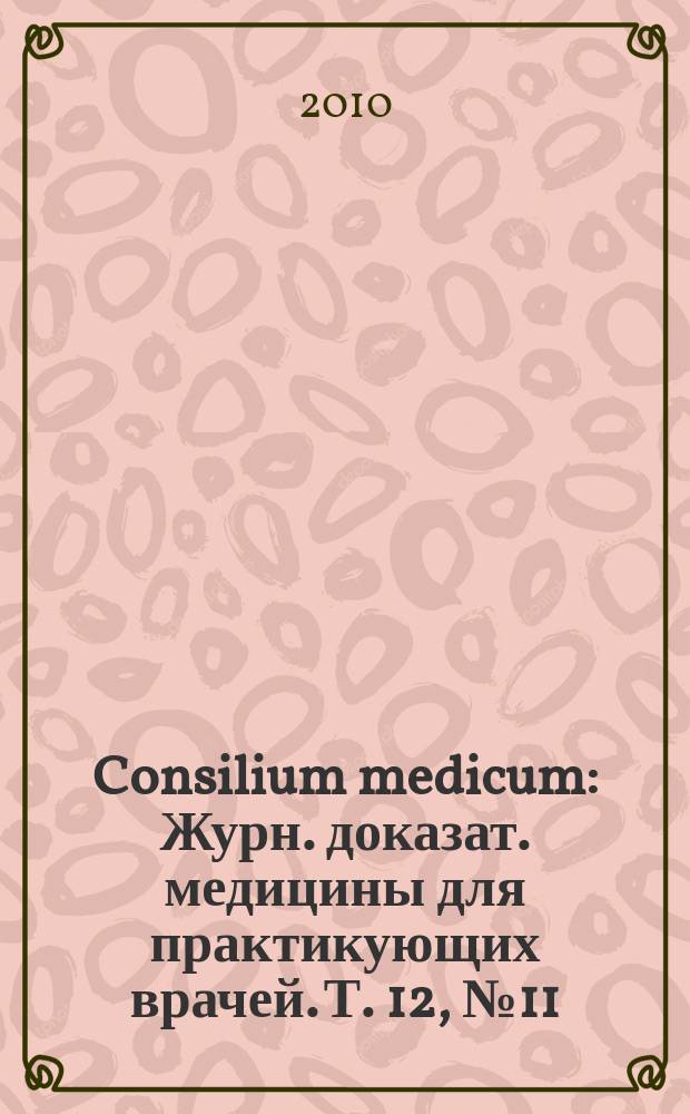 Consilium medicum : Журн. доказат. медицины для практикующих врачей. Т. 12, № 11 : Болезни органов дыхания