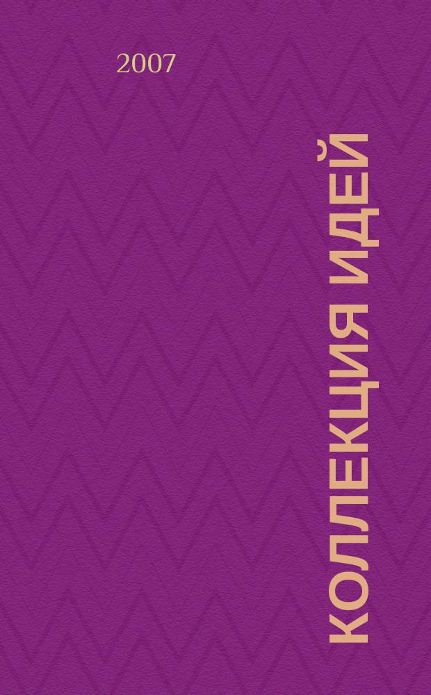 Коллекция идей : журнал для умелых ребят. 2007, № 1 (52)