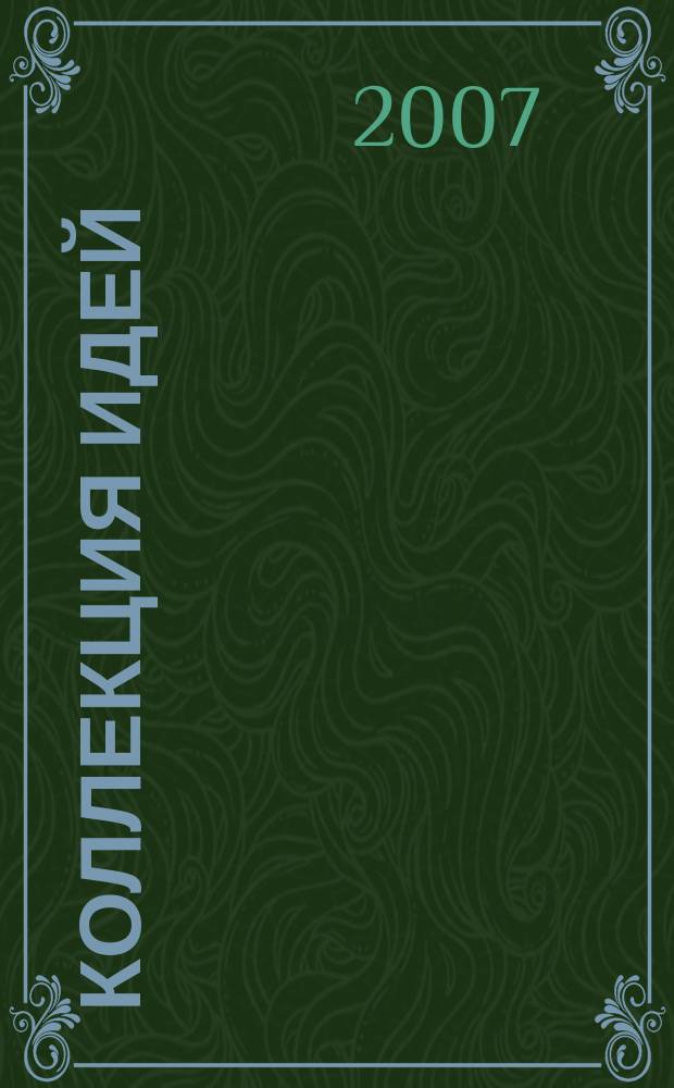 Коллекция идей : журнал для умелых ребят. 2007, № 2 (53)