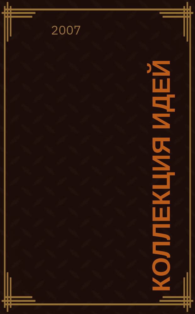Коллекция идей : журнал для умелых ребят. 2007, № 6 (57)