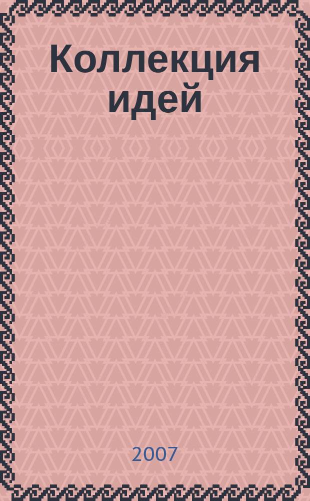 Коллекция идей : журнал для умелых ребят. 2007, № 11 (62)