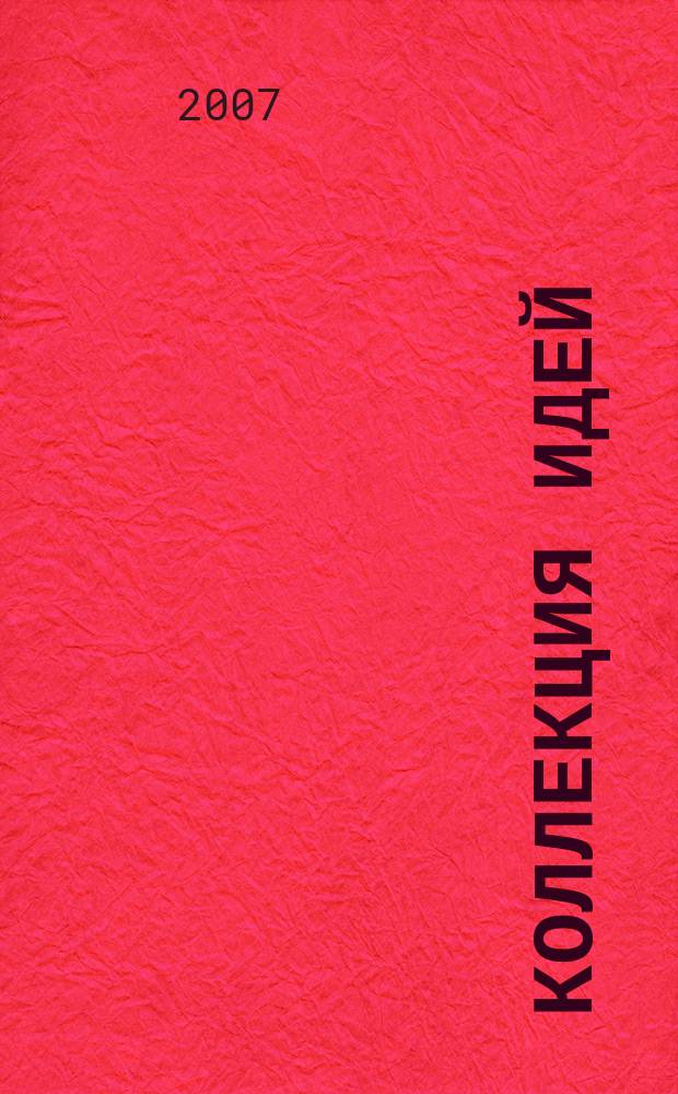 Коллекция идей : журнал для умелых ребят. 2007, № 12 (63)