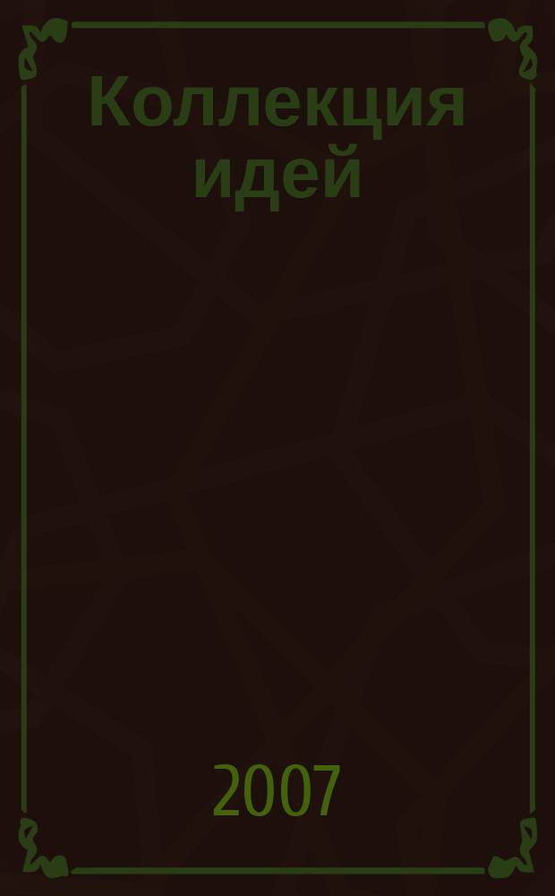 Коллекция идей : журнал для умелых ребят. 2007, № 13 (64)