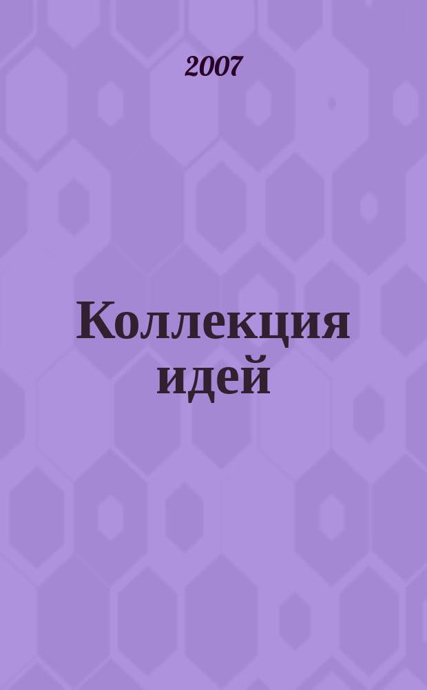 Коллекция идей : журнал для умелых ребят. 2007, № 15 (66)