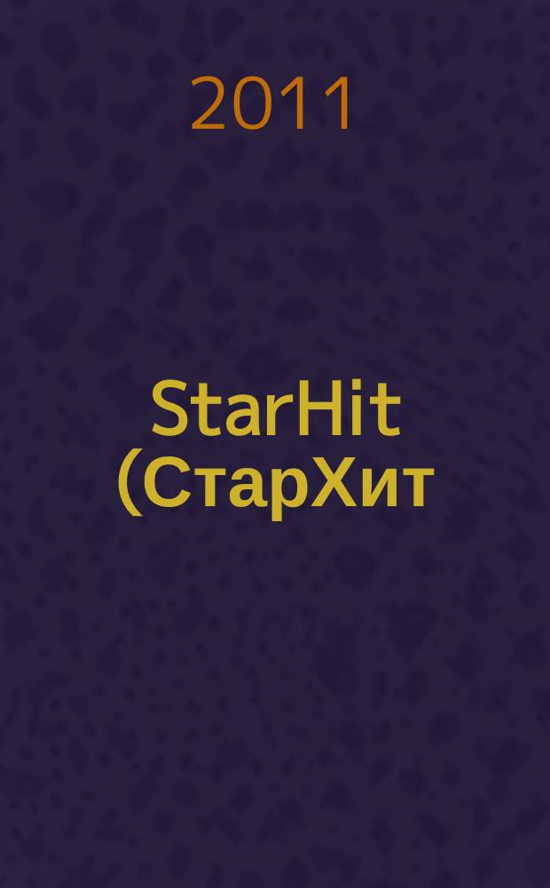 StarHit (СтарХит) : такие близкие звезды !. 2011, № 1 (164)